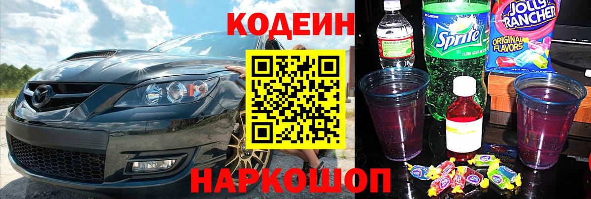 Кодеиновый сироп Lean Purple Drank Городец