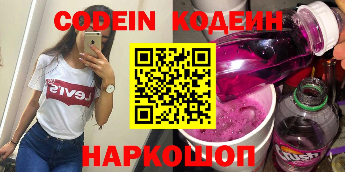 Кодеиновый сироп Lean Purple Drank  Вход с VPN  Городец  Codein напиток Lean (лин) 